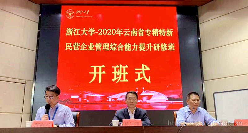 2020年云南省专精特新民营企业管理综合能力提升专题研修班